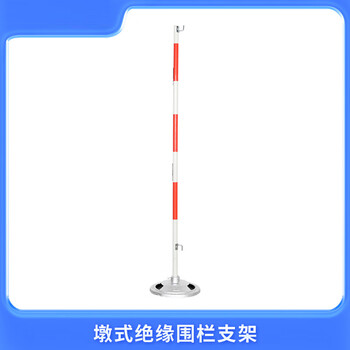谋福 电力施工围网支架 不锈钢伞式支架墩式叉式支架警示带隔离四角围栏（墩式绝缘围栏支架） 100145915414