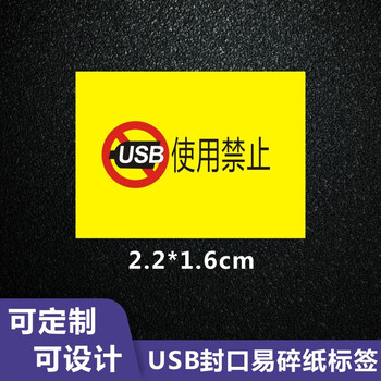 谋福 USB封口标识 易碎纸不干胶 防拆防揭防撕贴纸 标贴防伪标签（USB禁止使用 2.2*1.6cm500贴） 100084671574