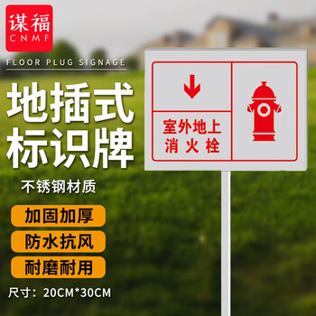 谋福 插地式不锈钢消防标识牌  消火栓地上提示牌【室外地上消火栓(20cm*30cm)】 100050778606