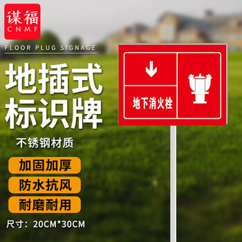 谋福 插地式不锈钢消防标识牌 消火栓地上提示牌【红色地下消火栓(20cm*30cm)】 100050778608