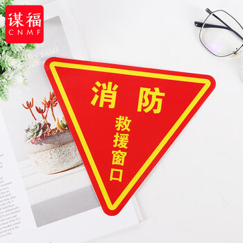 谋福 三角贴救援窗口标识牌 PVC逃生窗标识牌【消防救援窗口大号28*28（10片装）】 100045716988