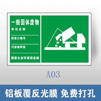 谋福 环保标识牌 废气排放口雨水排污口 铝牌（300*480mm 一般固体废物 铝板覆反光膜） 100060445784