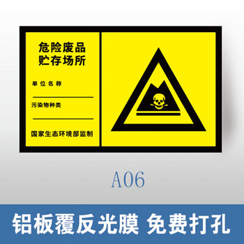 谋福 环保标识牌 废气排放口雨水排污口 铝牌（300*480mm 危险废品贮存场所 铝板覆反光膜） 100060446006