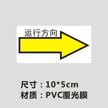 谋福 电机转向提示安全标识 箭头标志贴方向标签流向（运行方向向右 10*5cm 40贴） 100065261681