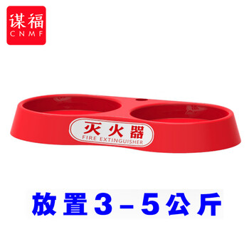 谋福 灭火器底座 塑料通用型底托商铺酒店消防器材【双底座（标签1）】 100124540295