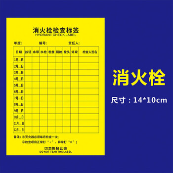 谋福 消防封条贴纸灭火器消防栓不干胶标识贴 消火栓检查标签(黄)100张 100102719396