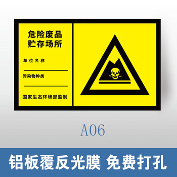谋福 环保标识牌 废气排放口雨水排污口 铝牌（200*300mm 危险废品贮存场所 铝板覆反光膜） 100060446212