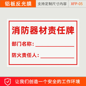 谋福 消防安全标识 消防安全管理责任标识牌 提示贴纸（消防器材责任牌-铝板反光膜20X30CM） 100084669110
