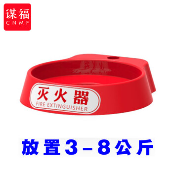 谋福 灭火器底座 塑料通用型底托商铺酒店消防器材【单底座（标签1）】 100151117696