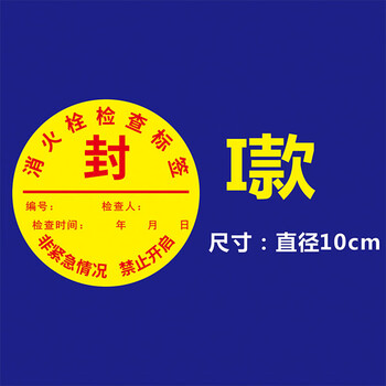 谋福 消防封条贴纸灭火器消防栓不干胶标识贴 I款黄底【消火栓检查标签】圆形10*10cm 100张 100102719340