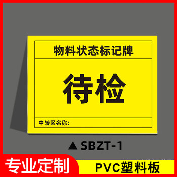 谋福 磁性设备状态标记牌 机械设备运行状态标识牌(30x40cm强力反光膜磁吸*SBZT-1待检) 100064131456
