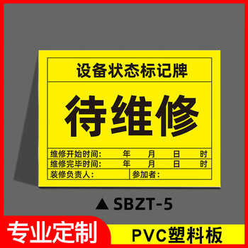 谋福 磁性设备状态标记牌 机械设备运行状态标识牌(30x40cm 强力反光膜磁吸*SBZT-5待维修) 100064131458