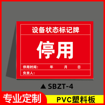 谋福 磁性设备状态标记牌 机械设备运行状态标识牌(30x40cm 强力反光膜磁吸*SBZT-4停用) 100064131468