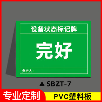 谋福 磁性设备状态标记牌 机械设备运行状态标识牌(30x40cm  强力反光膜磁吸*SBZT-7完好) 100064131482