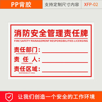 谋福 消防安全标识 消防安全管理责任标识牌 提示贴纸（消防安全管理责任牌-PP背胶40X60CM） 100080623391