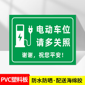 谋福 充电车位提示牌 车位电动汽车充电桩充电处标识牌【04款-电动车位PVC塑料板】30*40CM 100072167975