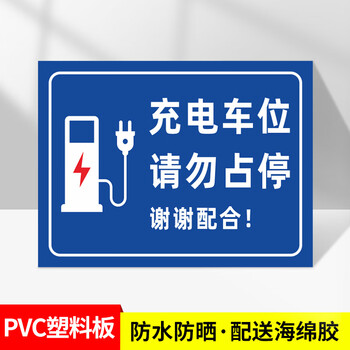 谋福 充电车位提示牌 车位电动汽车充电桩充电处标识牌【02款-充电车位PVC塑料板】30*40CM 100072567818