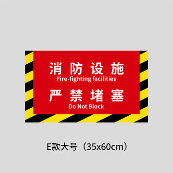 谋福 灭火器设置点 磨砂斜纹膜地贴 区域定位安全警示标识牌【60*35cm*消防设施严禁堵塞-E款大号】 100065537237