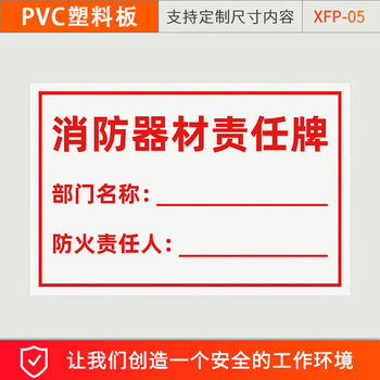谋福 消防安全标识 消防安全管理责任标识牌 提示贴纸(消防器材责任牌-PVC板30X40CM) 100080228913