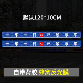 谋福 请勿跟车提示贴标牌一车一杆出入道闸车杆标识牌门禁标志反光警示【05款出口入口各一条】 100072569004