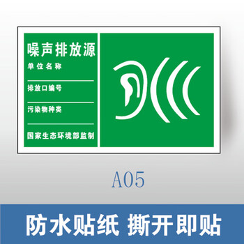 谋福 环保标识牌 废气排放口雨水排污口 铝牌（300*480mm 噪声排放源 防水贴纸） 100060445822