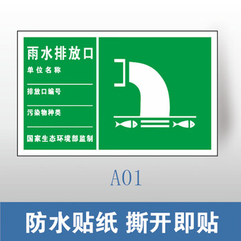 谋福 环保标识牌 废气排放口雨水排污口 铝牌（300*480mm 雨水排放口 防水贴纸） 100060446114