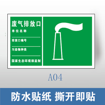 谋福 环保标识牌 废气排放口雨水排污口 铝牌（300*480mm 废气排放口 防水贴纸） 100064090997