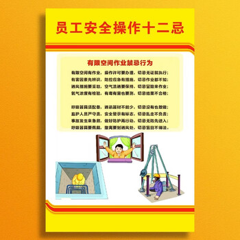 谋福 有限空间警示标识牌 安全告知牌作业风险知卡(员工安全操作十二忌40cm*30cm) 100101969808