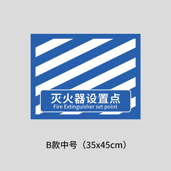 谋福 灭火器设置点 磨砂斜纹膜地贴 区域定位安全警示标识牌【45*35cm*灭火器设置点-B款中号】 100065537245