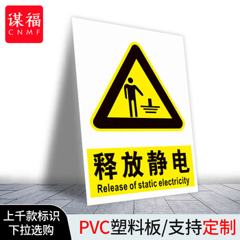 谋福 当心静电标识牌 防护区域接触触摸释放静电标识牌【  释放静电20*30cm 1mmPVC塑料板】 100046581396