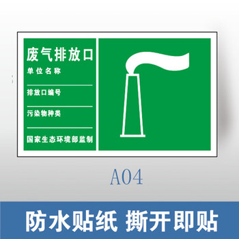 谋福 环保标识牌 废气排放口雨水排污口 铝牌（200*300mm 废气排放口 PVC塑料板） 100064090667