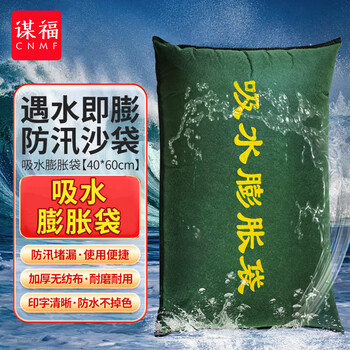 谋福 8251无纺布款吸水膨胀袋  应急防汛防洪沙袋快速堵水 尺寸：40*60cm 100024726382