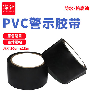 谋福 84833 警示胶带 地板胶带斑马线胶带 地面标识警戒线 加宽10cm款长18m（黑色款） 100106082469
