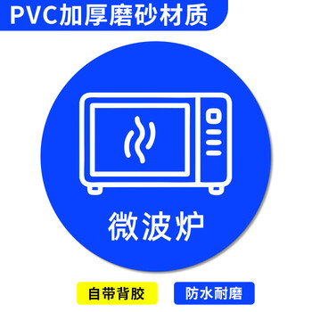 谋福 桌面物品定位贴 标签办公桌定置PVC耐磨提示贴【微波炉-33（5个）10*10cm】 100067526806