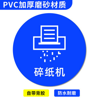 谋福 桌面物品定位贴 标签办公桌定置PVC耐磨提示贴【碎纸机-43（5个）10*10cm】 100068809255