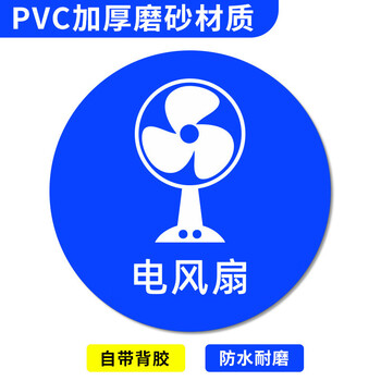 谋福 桌面物品定位贴 标签办公桌定置PVC耐磨提示贴【电风扇-45（5个）10*10cm】 100068809265