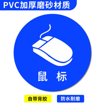 谋福 桌面物品定位贴 标签办公桌定置PVC耐磨提示贴【 鼠标-03（5个）10*10cm】 100067526468