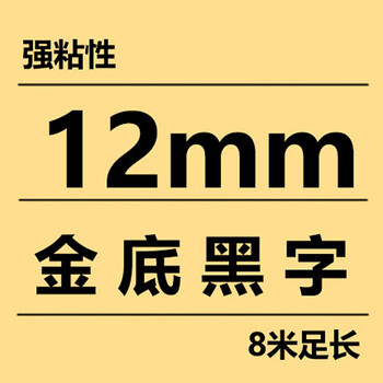 谋福 适用兼容兄弟TZe131 231 431 531 631 731 12mm碳带标签机色带（TZE-831金底黑字 12mm） 100134737980