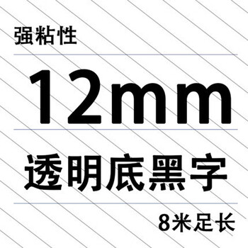谋福 适用兼容兄弟TZe131 231 431 531 631 731 12mm碳带标签机色带（TZE-131 透明度黑字 12mm） 100134737998