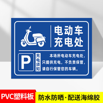 谋福 充电车位提示牌 车位电动汽车充电桩充电处标识牌【06款-电动车充电处PVC塑料板】 20*30CM 100072167517
