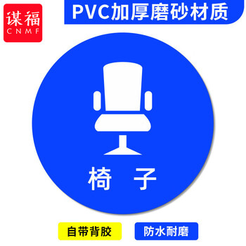谋福 桌面物品定位贴 标签办公桌定置PVC耐磨提示贴【椅子-15（5个）8*8cm】 100067526374