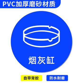 谋福 桌面物品定位贴 标签办公桌定置PVC耐磨提示贴【烟灰缸-22（5个）8*8cm】 100067526376