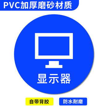 谋福 桌面物品定位贴 标签办公桌定置PVC耐磨提示贴【显示器05（5个）8*8cm】 100069068211
