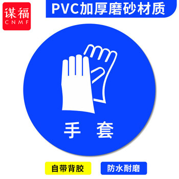 谋福 桌面物品定位贴 标签办公桌定置PVC耐磨提示贴【手套-28（5个）8*8cm】 100068808931