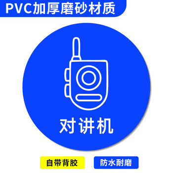 谋福 桌面物品定位贴 标签办公桌定置PVC耐磨提示贴【对讲机-29（5个）8*8cm】 100067526416
