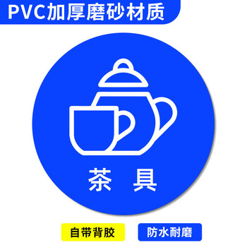谋福 桌面物品定位贴 标签办公桌定置PVC耐磨提示贴【茶具-23（5个）8*8cm】 100067526412