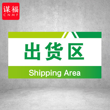 谋福 PVC工厂标识牌 工厂生产车间区域划分标识牌 （40*20*1cmA48） 100096144205