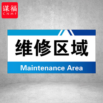 谋福 PVC工厂标识牌 工厂生产车间区域划分标识牌 （40*20*1cmA35） 100096414123