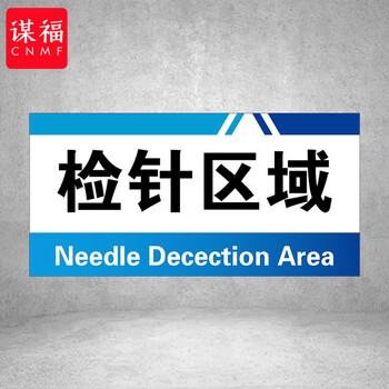 谋福 PVC工厂标识牌 工厂生产车间区域划分标识牌 （40*20*1cmA24） 100096413715