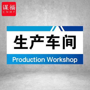 谋福 PVC工厂标识牌 工厂生产车间区域划分标识牌 （40*20*1cmA21） 100108960084
